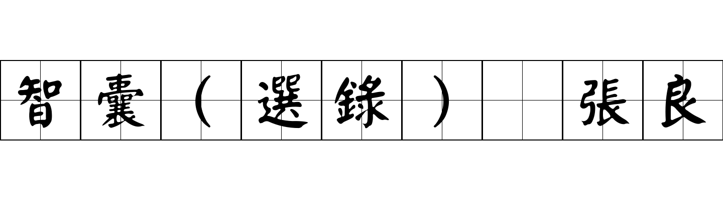 智囊(選錄) 張良